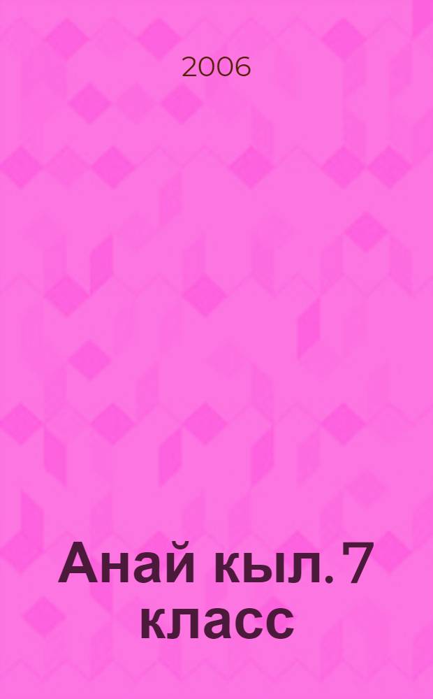 Анай кыл. 7 класс : удмурт кылэз ляб тодись пиналъеслы гожъяськон но лыдзиськон книга = Родное слово