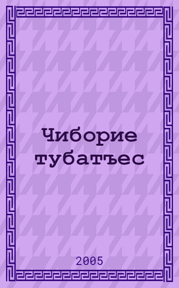 Чиборие тубатъес : дуннеысь калыкъеслэн выжыкылъессы = Узорчатая лесенка