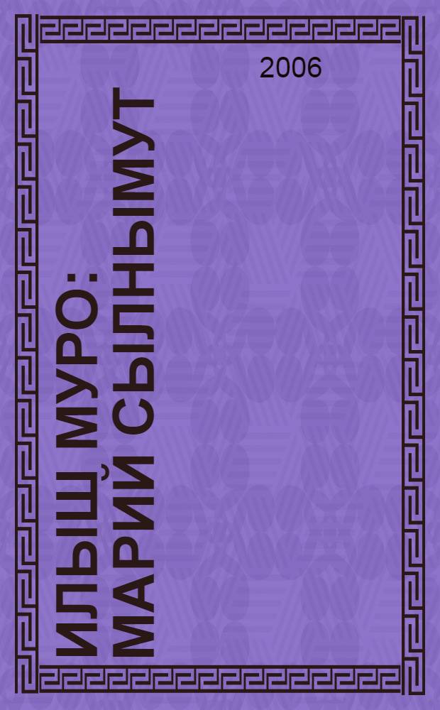 Илыш муро : марий сылнымут : ий да ен-влак = Песня жизни