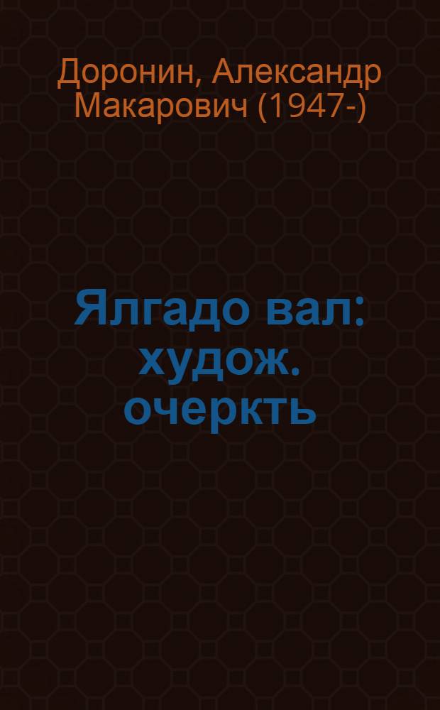Ялгадо вал : худож. очеркть = Слово о друге