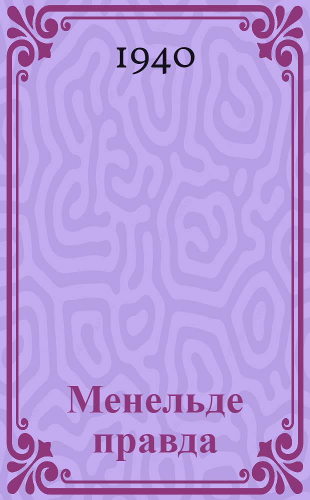 Менельде правда : (астрономиянть коряс простой беседат) = Правда о небе