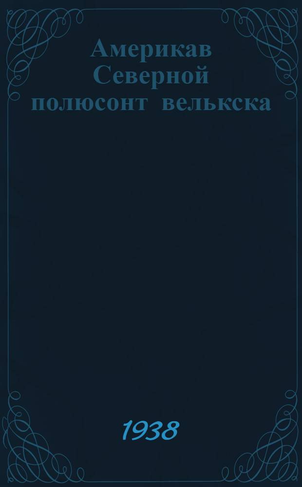 Америкав Северной полюсонт велькска = Через полюс в Америку