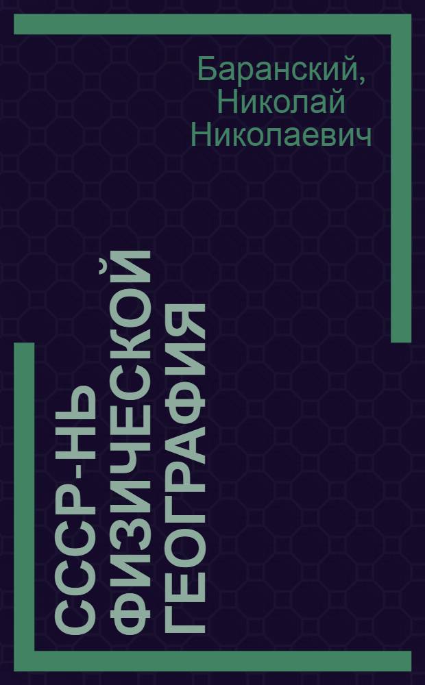 СССР-нь физической география : аволь полной сред. ды сред. шк. тонавтиема кн. : 1 пелькс : 7-це кл = Физическая география СССР
