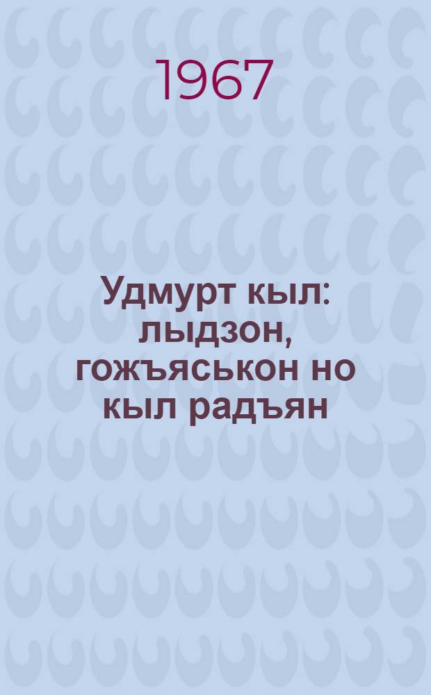 Удмурт кыл : лыдзон, гожъяськон но кыл радъян : 2-ти класслы учебник = Удмуртский язык