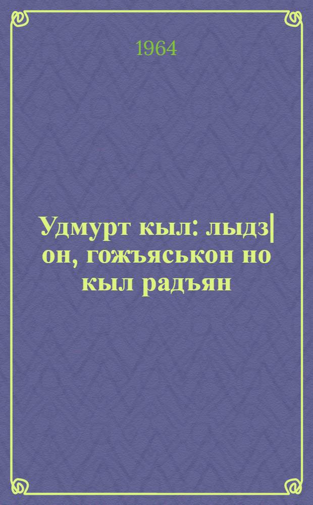 Удмурт кыл : лыдз|он, гожъяськон но кыл радъян : 2-ти| класслы учебник = Удмуртский язык