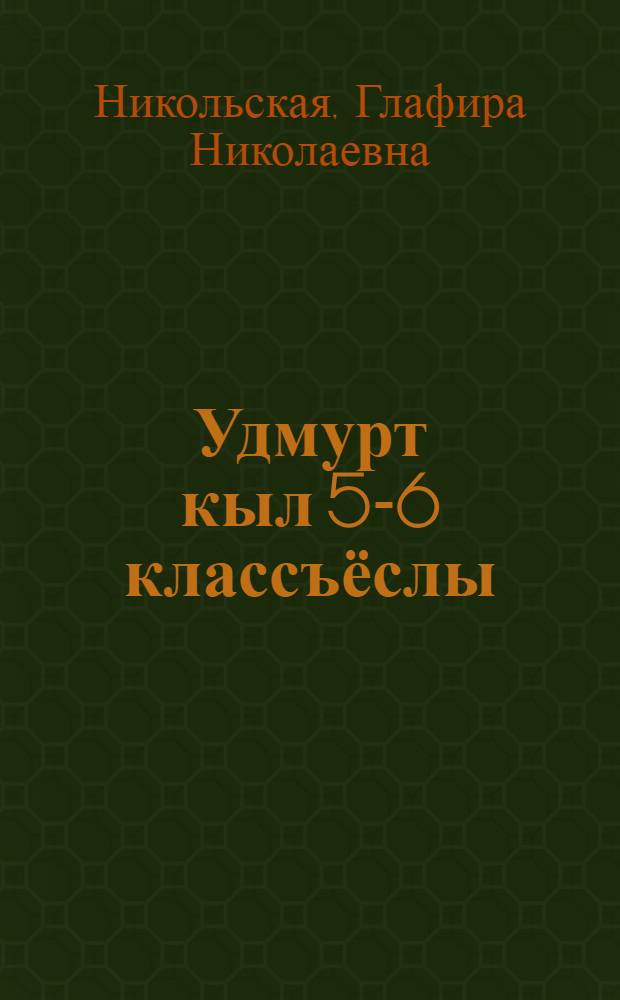 Удмурт кыл 5-6 классъёслы = Удмуртский язык