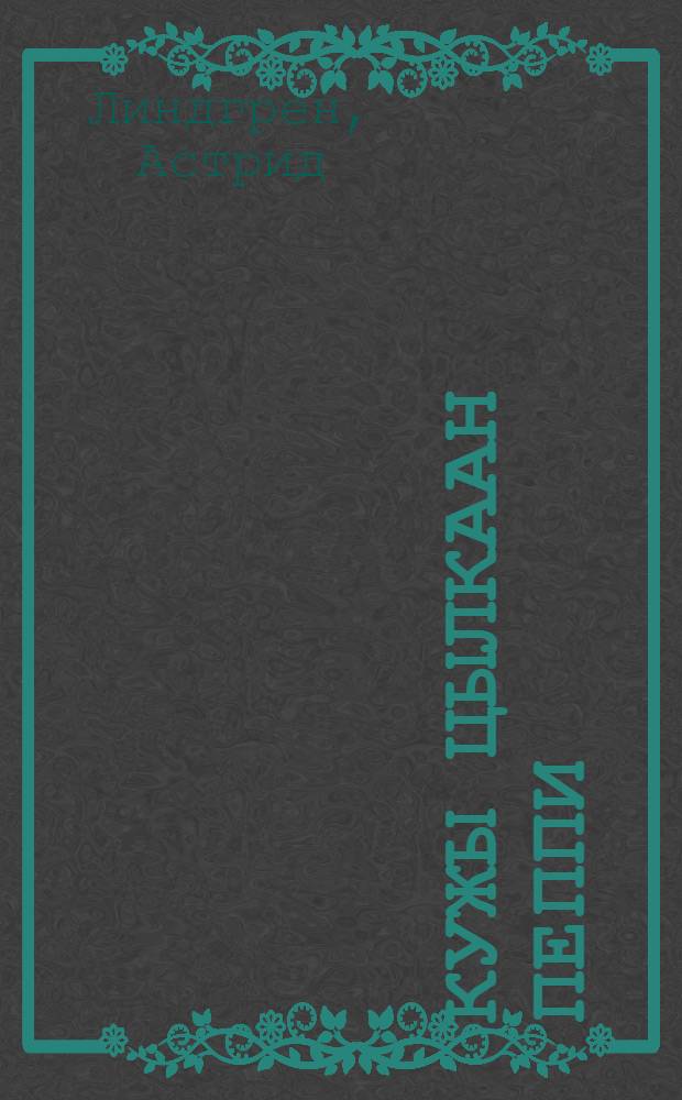 Кужы Цылкаан Пеппи = Пеппи Длинный Чулок