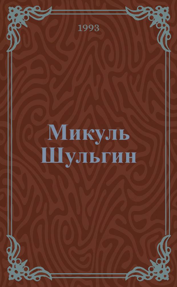 Микуль Шульгин : библиогр. указ