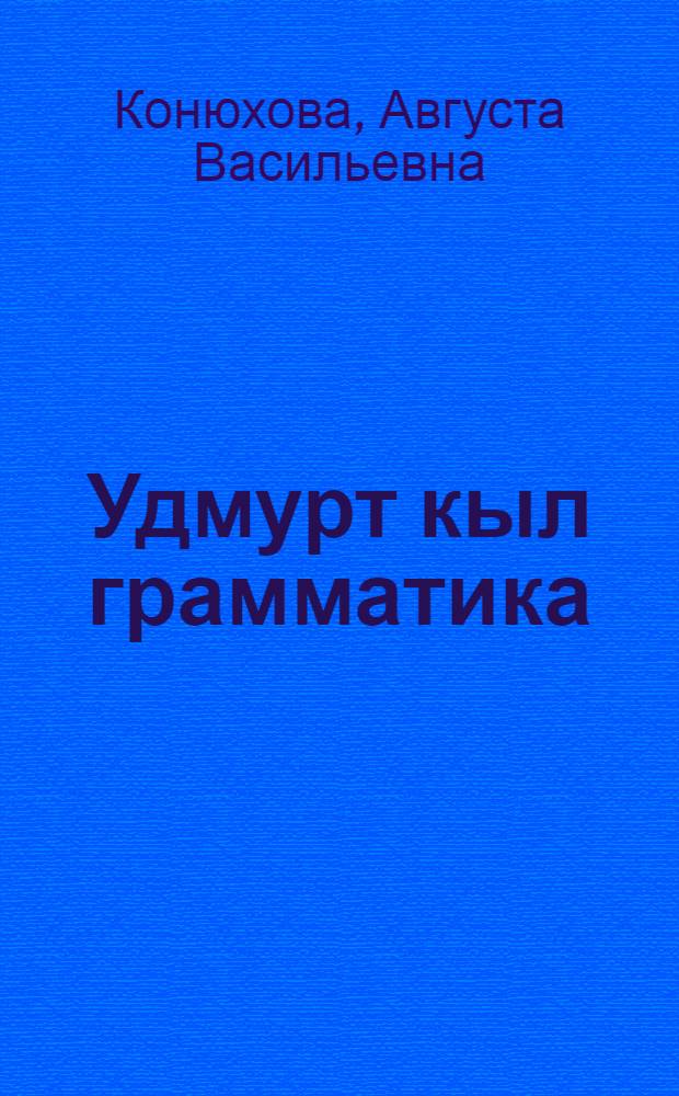 Удмурт кыл грамматика : ч. 2 : синтаксис : сред. школалэн 6 но 7 классъёсызлы учебник = Грамматика удмуртского языка