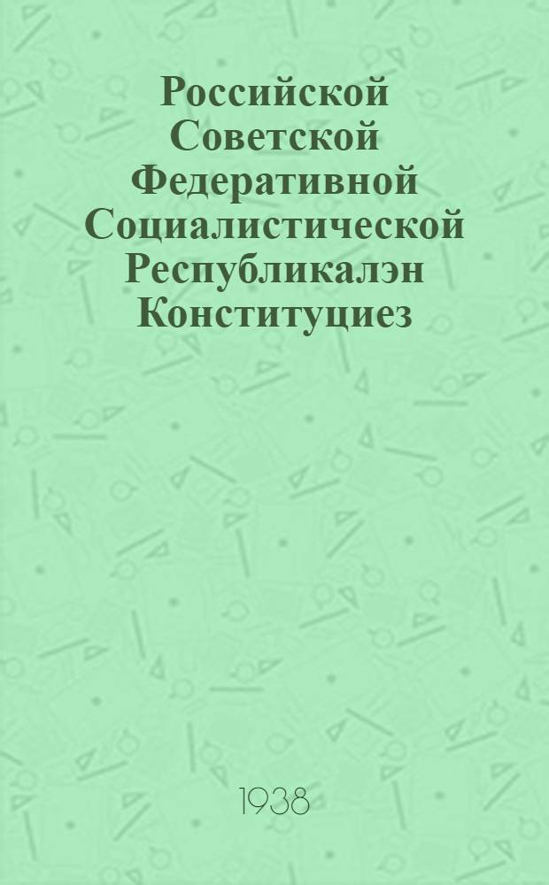 Российской Советской Федеративной Социалистической Республикалэн Конституциез (Основной Законэз) = Конституция (Основной Закон) Российской Советской Федеративной Социалистической Республики