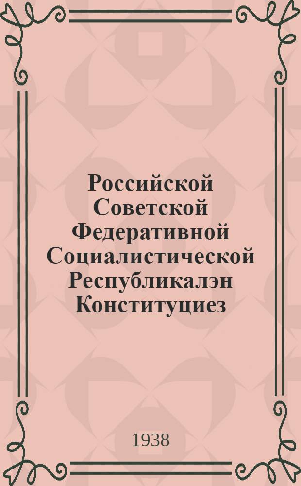 Российской Советской Федеративной Социалистической Республикалэн Конституциез (Основной Законэз) = Конституция (Основной Закон) Российской Советской Федеративной Социалистической Республики