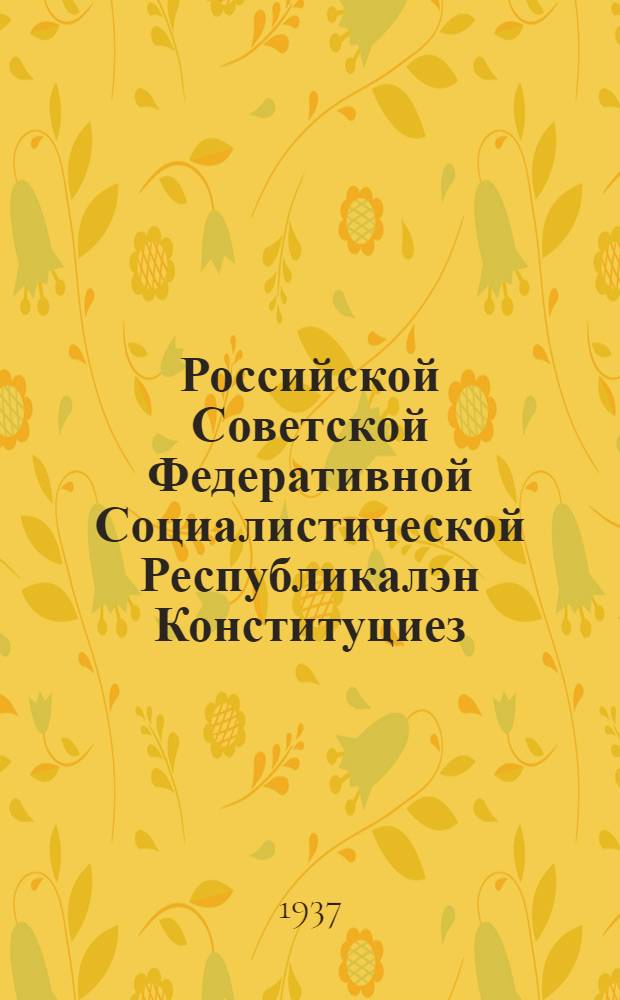 Российской Советской Федеративной Социалистической Республикалэн Конституциез (Основной Законэз) = Конституция (Основной Закон) Российской Советской Федеративной Социалистической Республики