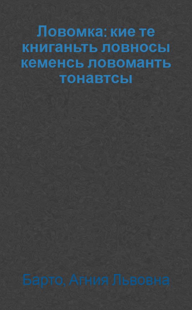 Ловомка : кие те книганьть ловносы кеменсь ловоманть тонавтсы : пер. с рус. = Считалочка
