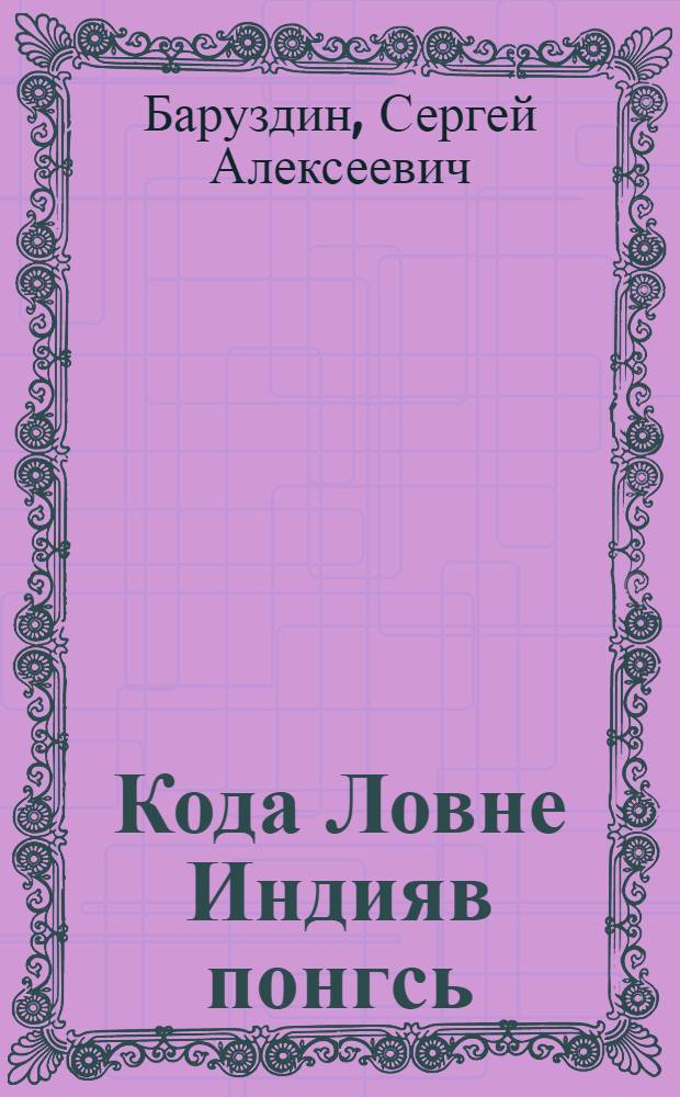 Кода Ловне Индияв понгсь : пер. с рус. = Как Снежок в Индию попал