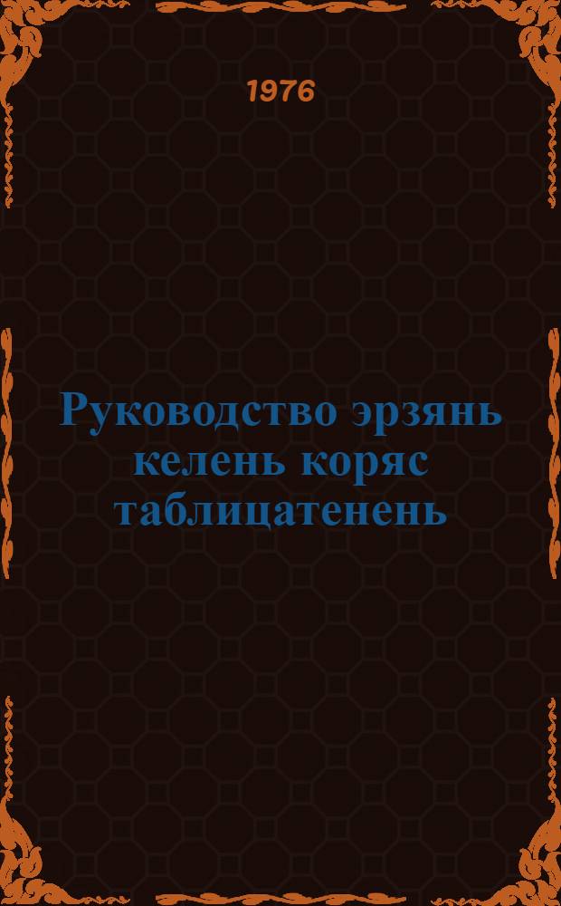 Руководство эрзянь келень коряс таблицатенень : (4-6 кл.) = Методическое руководство к таблицам 4-6 классов эрзя-мордовских школ