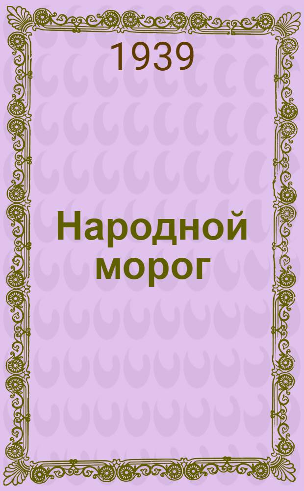 Народной морог = Народные песни