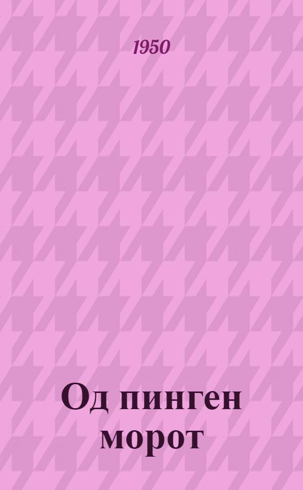 Од пинген морот : (кочказ произведеният) = Песни новой эпохи