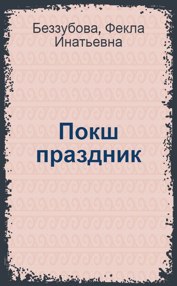 Покш праздник : морот = Большой праздник