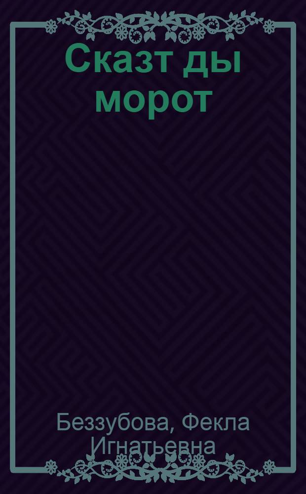 Сказт ды морот = Сказы и песни