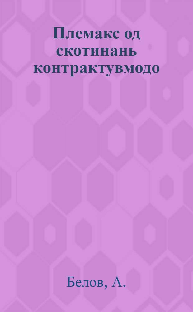Племакс од скотинань контрактувмодо = Контрактация племенного молодняка