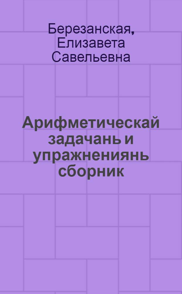Арифметическай задачань и упражнениянь сборник : средняй школан 5-це класса тонавтнема кн = Арифметика
