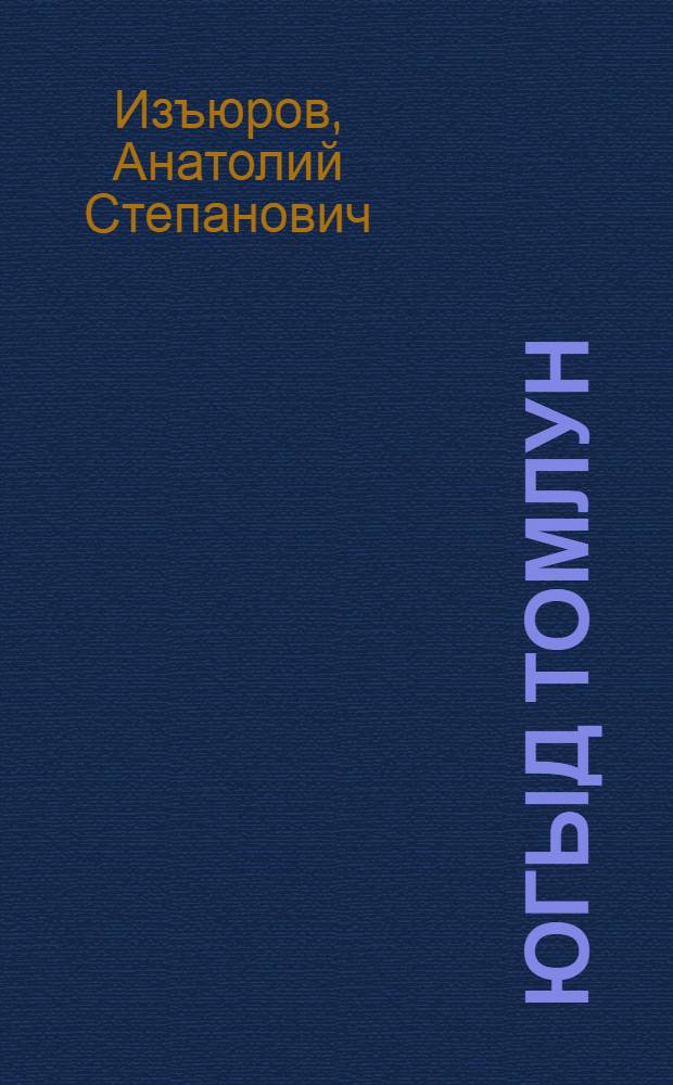 Югыд томлун : кывбуръяс = Светлая юность