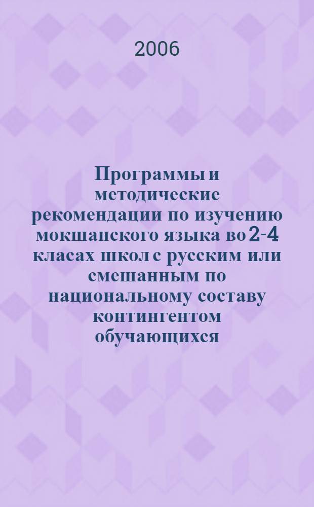 Программы и методические рекомендации по изучению мокшанского языка во 2-4 класах школ с русским или смешанным по национальному составу контингентом обучающихся