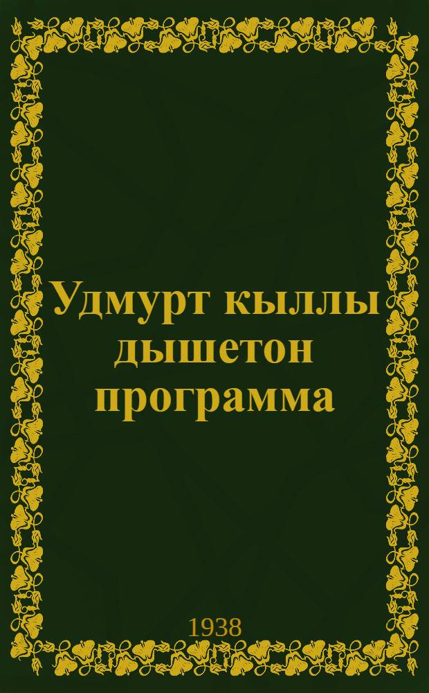 Удмурт кыллы дышетон программа : начальной но средней школалы = Программа по удмуртскому языку для начальной и средней школы