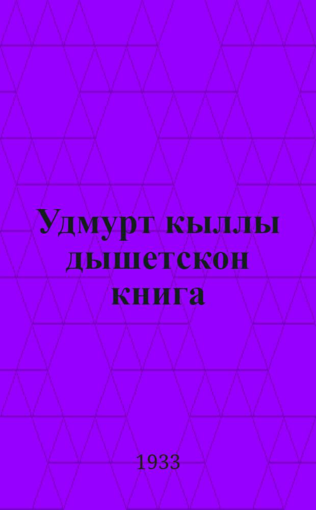 Удмурт кыллы дышетскон книга : I езо шк. I груп = Учебник по родному языку