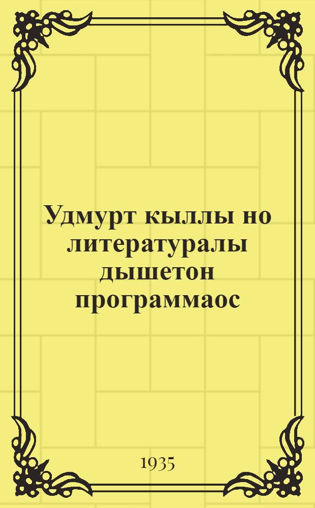 Удмурт кыллы но литературалы дышетон программаос : начальной но средной школалы = Программа по удмуртскому языку и литературе для начальной и средней школы