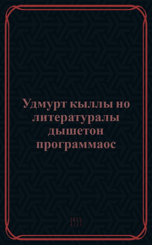Удмурт кыллы но литературалы дышетон программаос : оди|г езо но шор школаослы = Программа по удмуртскому языку и литературе