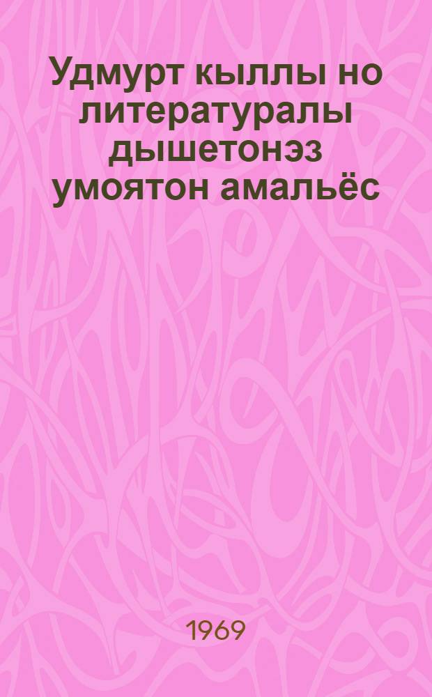 Удмурт кыллы но литературалы дышетонэз умоятон амальёс = Об улучшении преподавания удмуртского языка и литературы