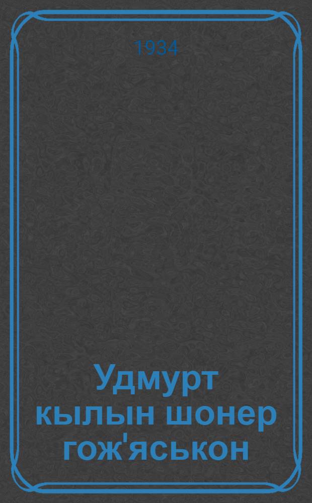 Удмурт кылын шонер гож'яськон : обисполкомлэн призидиумезлэн 1934 арын 11 августэмез'я = Удмуртское правописание