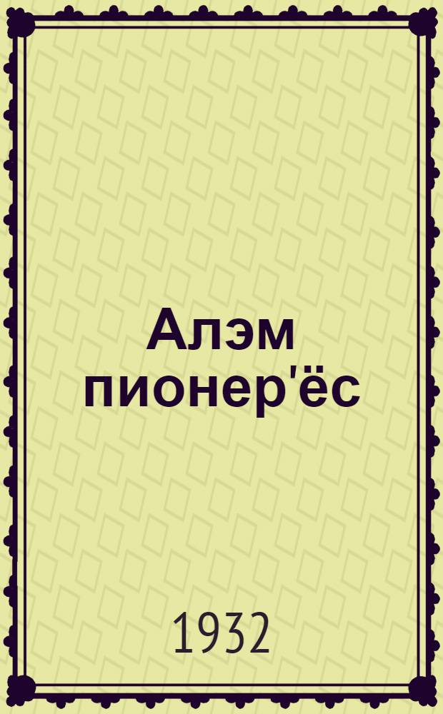 Алэм пионер'ёс : верос = Запрещенные пионеры