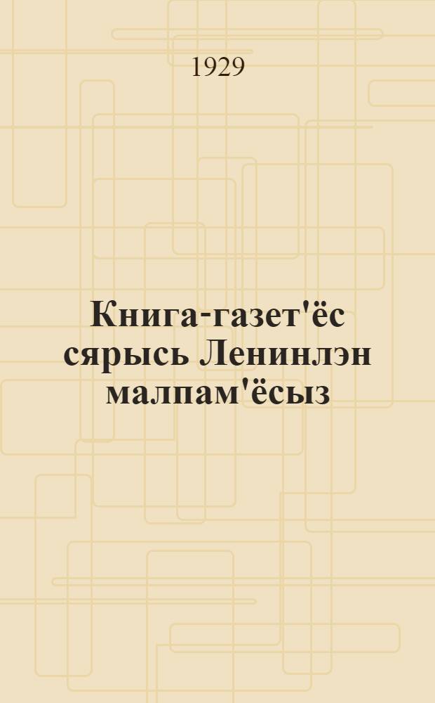 Книга-газет'ёс сярысь Ленинлэн малпам'ёсыз = Ленин о печати