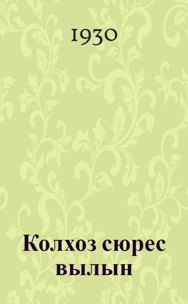 Колхоз сюрес вылын : öжыт гожтэт тодисьёслы лыдзон кн = На путях коллективизации
