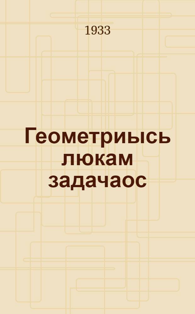 Геометриысь люкам задачаос : шор ёзо шк. дышетскон кн. : ч.1 : планиметри : 6-8 ар'ёсы дышетскыны = Сборник задач по геометрии