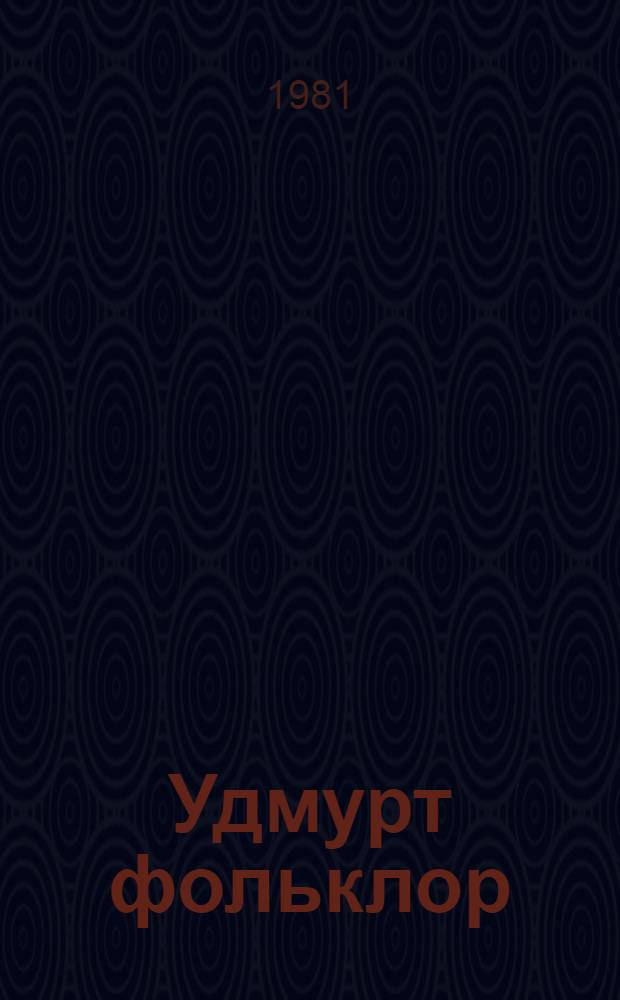 Удмурт фольклор : нылпи кырзанъёс, мадёсъёс, лыдъяськонъёс, исаськонъёс = Удмуртский фольклор