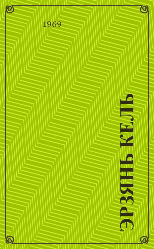Эрзянь кель : кавксо иень школань 3-це классо тонавтнемань книга = Эрзянский язык для 3-го класса
