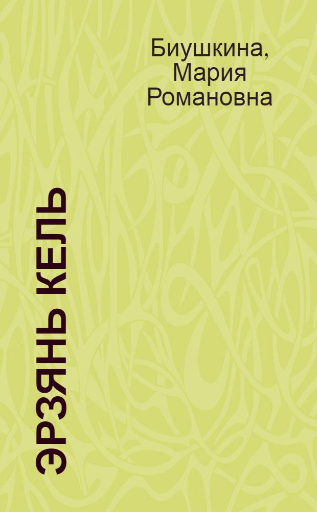 Эрзянь кель : кавксо иень школань 3-це классо тонавтнема книга = Эрзянский язык