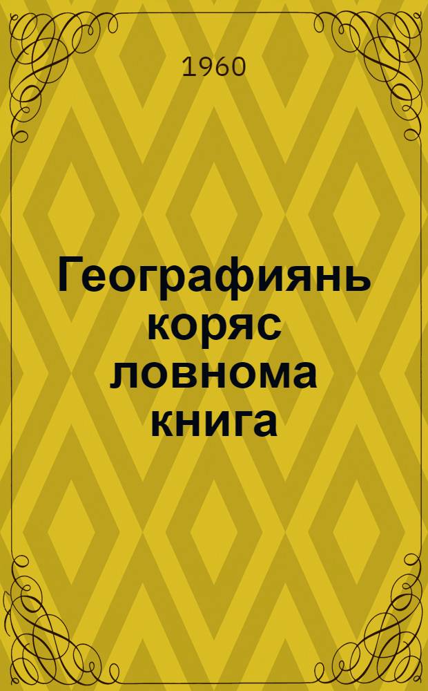 Географиянь коряс ловнома книга : 4-це класснэнь = Книга для чтения по географии в 4 классе