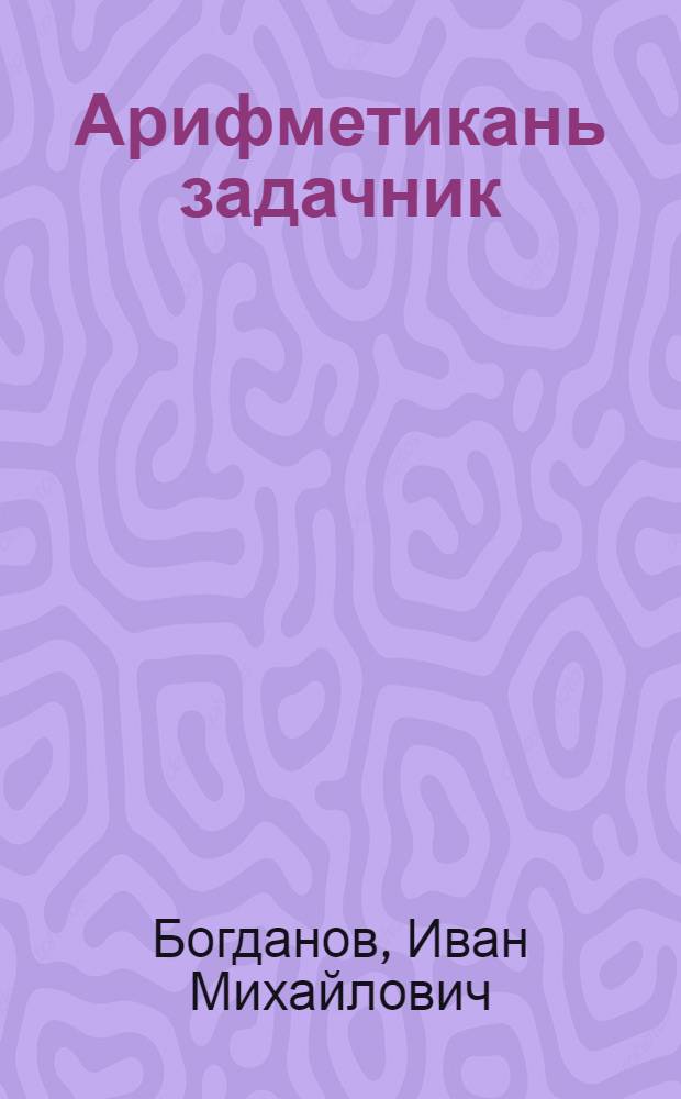 Арифметикань задачник = Сборник арифметических задач