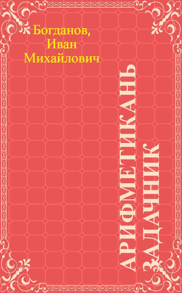 Арифметикань задачник : малограмотноень школасо тонавтнема книга = Арифметический задачник для школ малограмотных