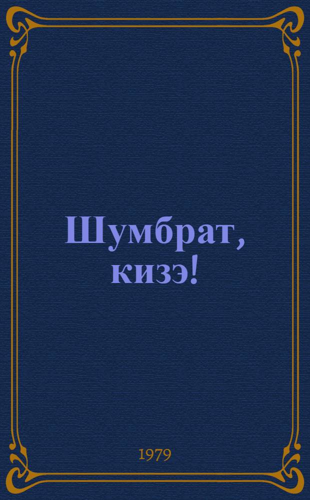 Шумбрат, кизэ! : стихть = Здравствуй, лето!