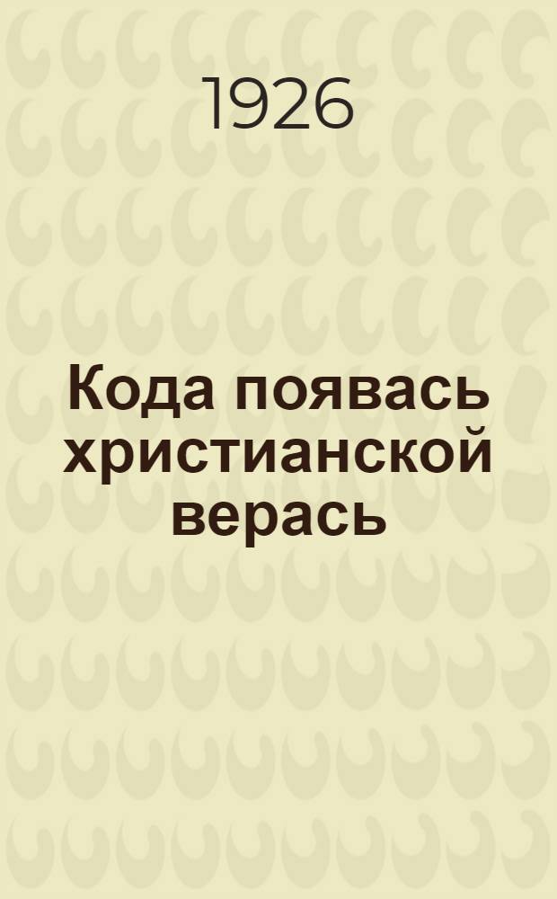 Кода появась христианской верась = Когда появилась христианская вера