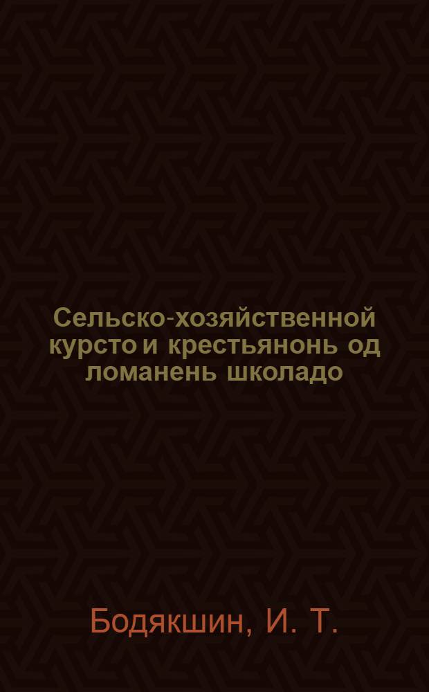 Сельско-хозяйственной курсто и крестьянонь од ломанень школадо = Сельскохозяйственные кружки и школы крестьянской молодежи