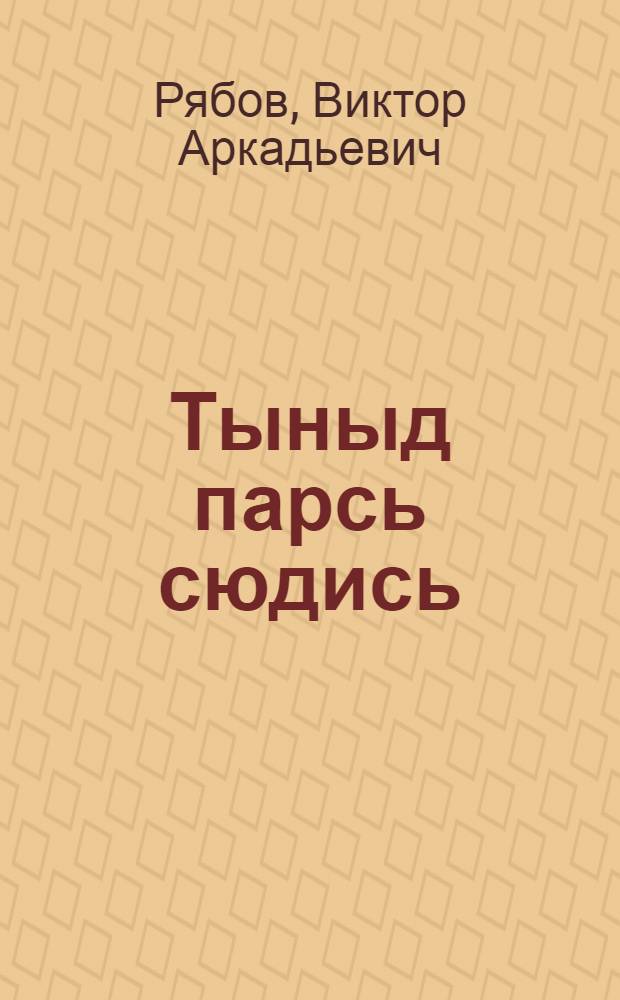 Тыныд парсь сюдись = Памятка свинарки
