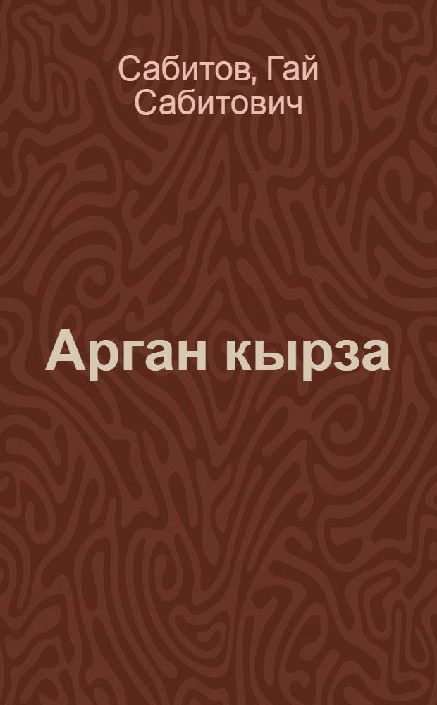 Арган кырза : кылбуръёс но кырзанъёс = Гармонь поёт