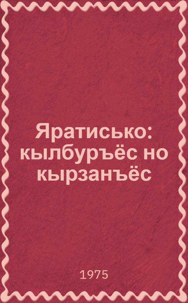 Яратисько : кылбуръёс но кырзанъёс = Люблю
