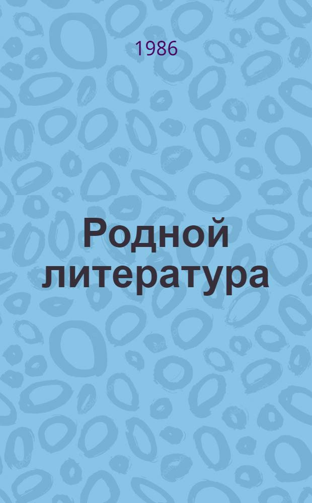 Родной литература : хрестоматия эрзян школань 10-це кл = Родная литература